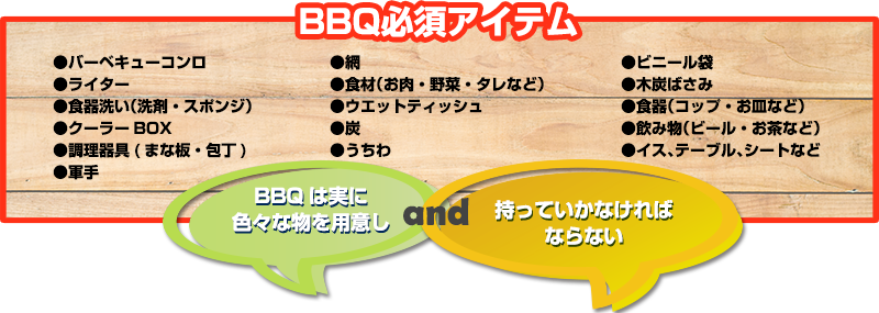 手ぶらBBQだとバーベキューで使うアイテムを持っていく必要がありません。