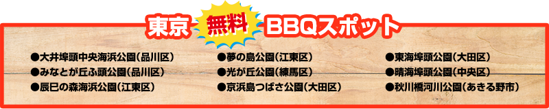 東京BBQスポット