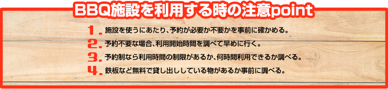 BBQ施設を利用する前には予約についてしっかりと確認しよう