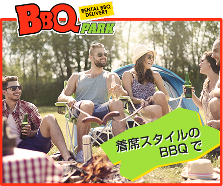 着席スタイルのBBQのメリットとは？