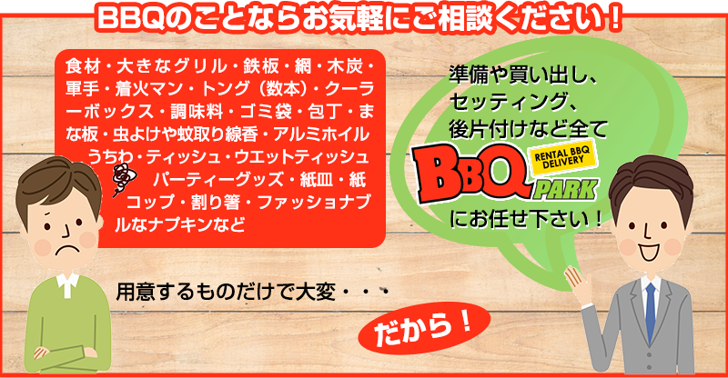 BBQパーティ－をする時に幹事がおさえておいた方がいいポイント