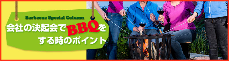 会社の決起会でBBQをする時のポイント