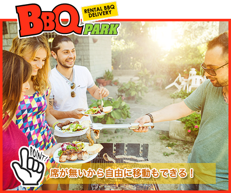 BBQスタイルの合コンは制限されることなく話せる！