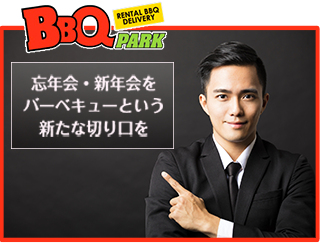 忘年会・新年会をバーベキューで！問題はないの？