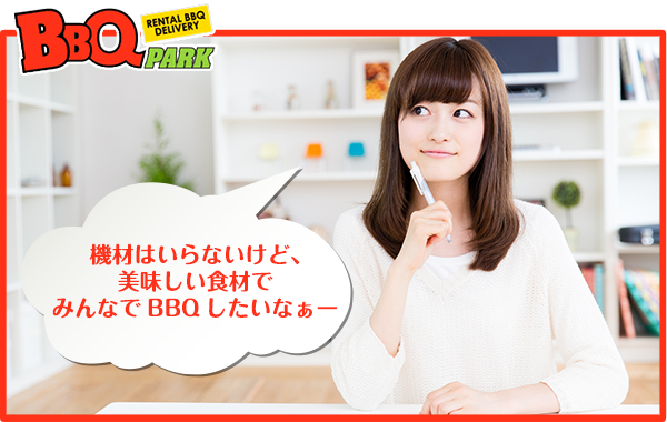 機材はいらないけど、美味しい食材でみんなでBBQしたいなぁー