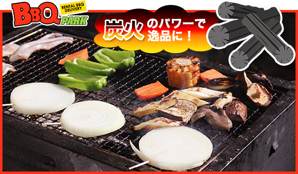 野菜はBBQの名わき役