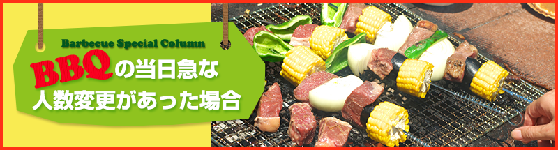 BBQの当日急な人数変更があった場合