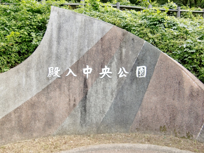 公園看板