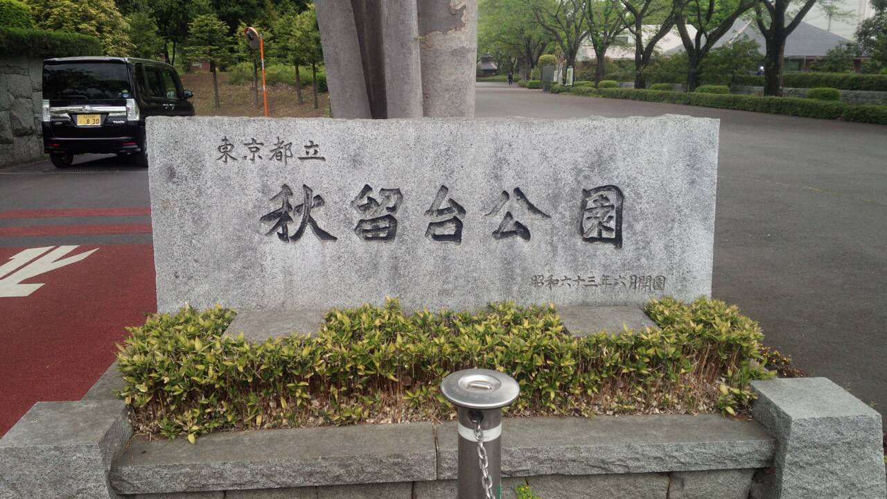 公園入口