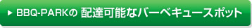 BBQ-PARK̔zB\ȃo[xL[X|bg
