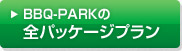 BBQ-PARK̑SpbP[Wv
