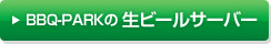 BBQ-PARK̐r[T[o[
