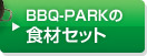 BBQ-PARK̐HރZbg