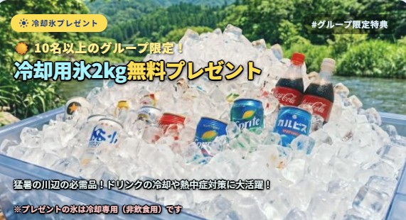 10名以上のグループ限定!冷却用氷4kg無料プレゼント