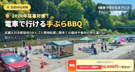 2026年猛暑対策!電車で行ける手ぶらBBQキャンペーン