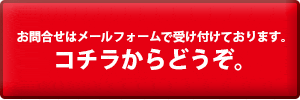 お問合せは、メールで受け付けております。こちらからどうぞ。