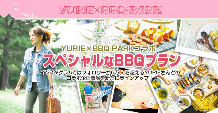 YURIE@BBQプラン