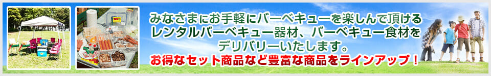 みなさまにお手軽にバーベキューを楽しんで頂けるレンタルバーベキュー器材、バーベキュー食材をデリバリーいたします。お得なセット商品など豊富な商品をラインアップ！