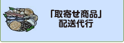 取り寄せ商品配達代行