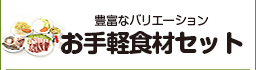 お手軽食材セット