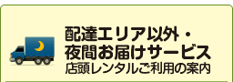 配達エリア以外・夜間配達ご利用のお届けサービス