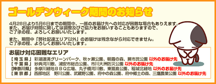 G・Wのお届けに関して