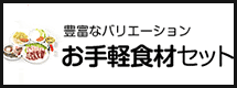 お手軽食材セット