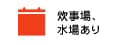 炊事場、水場あり