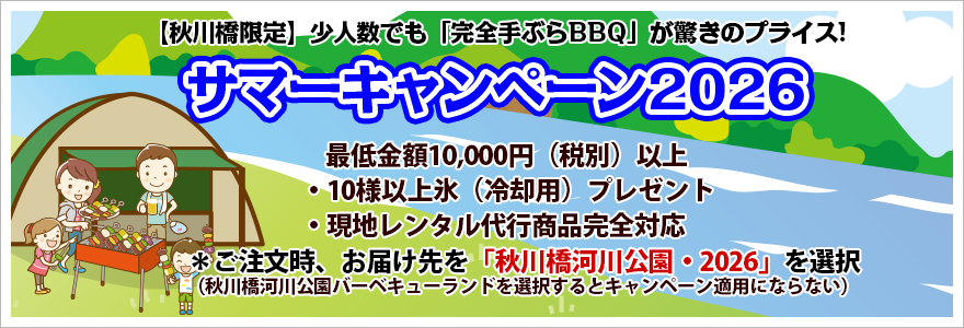 秋川橋河川公園限定キャンペーン2026