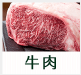 牛肉