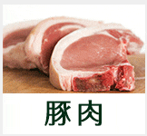 豚肉