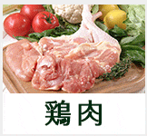 鶏肉