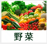 野菜