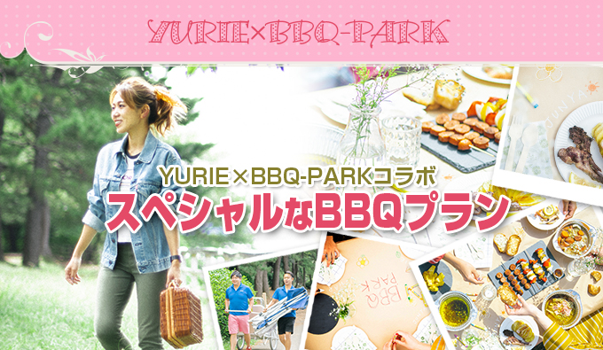 YURIE@BBQプラン