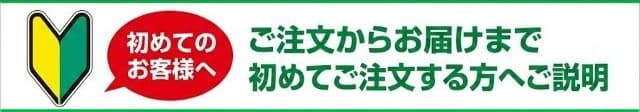 初めてのお客様へ