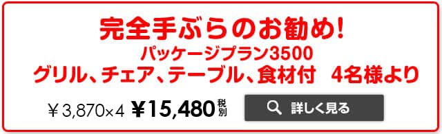 完全手ぶら パッケージプラン3500