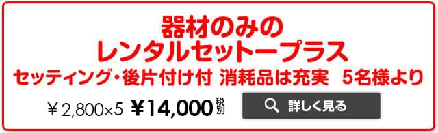 器材のみのレンタルセットープラス