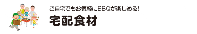 宅配食材