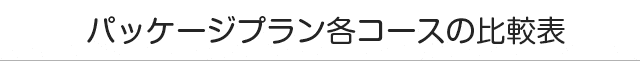 各コース比較表