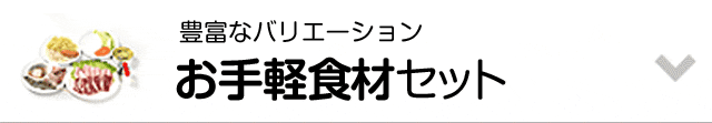 お手軽食材セット