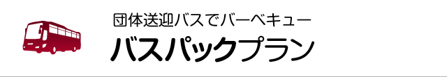 バスパックプラン