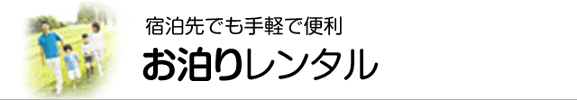 お泊りレンタル