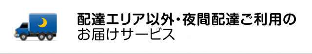 配達エリア以外・夜間配達ご利用のお届けサービス