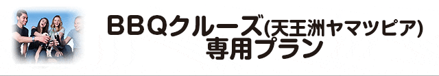 稲毛海浜公園向け専用プラン