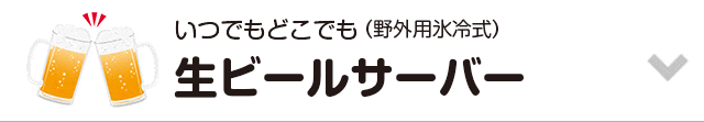 生ビールサーバー