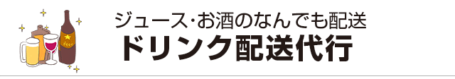 カクヤスドリンク代行配送