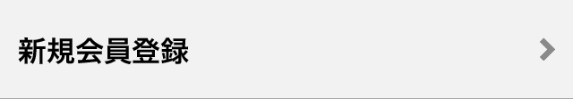 新規会員登録