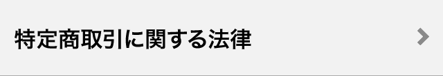 特定取引に関する法律