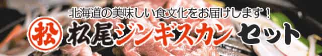松尾ジンギスカンセット