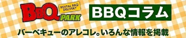 ＢＢＱコラム
